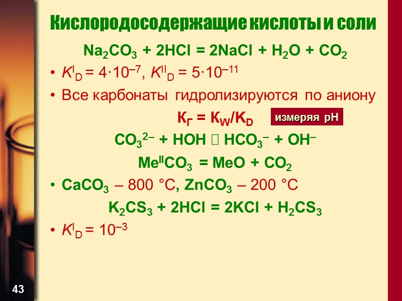 43 Кислородосодержащие кислоты и соли Na2CO3 + 2HCl = 2NaCl + H2O + CO2